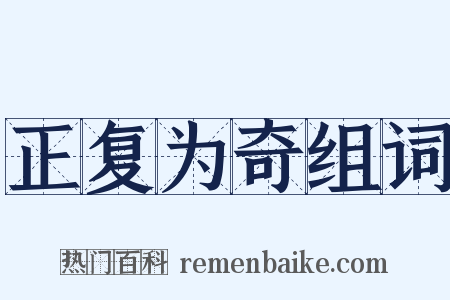 正复为奇组词是什么意思的图片